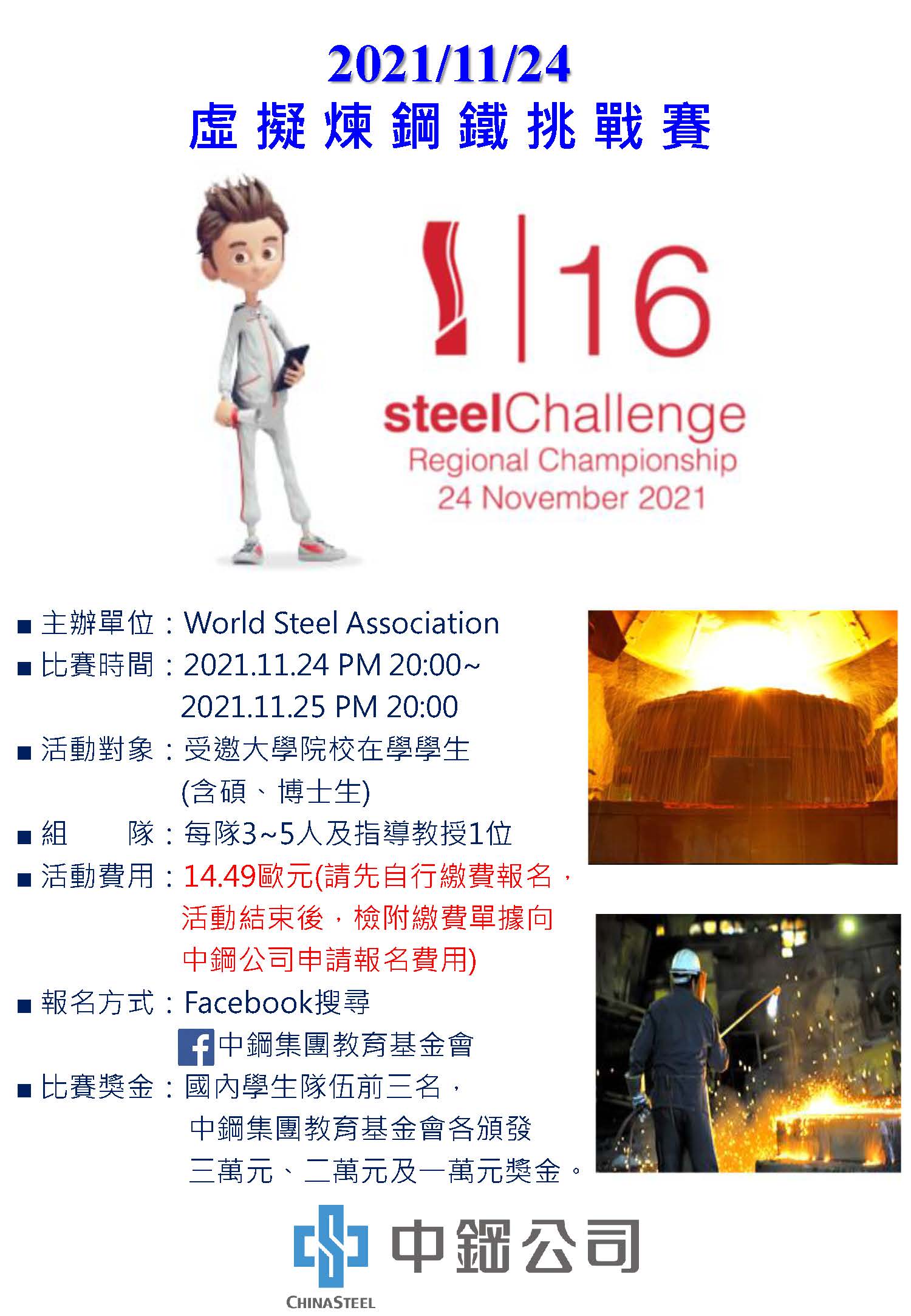 2021中鋼煉鋼挑戰賽活動海報