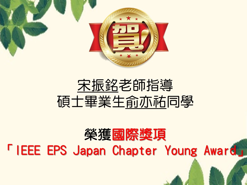 宋振銘老師指導碩班畢業生俞亦祐榮獲國際獎項「IEEE EPS Japan Chapter Young Award」