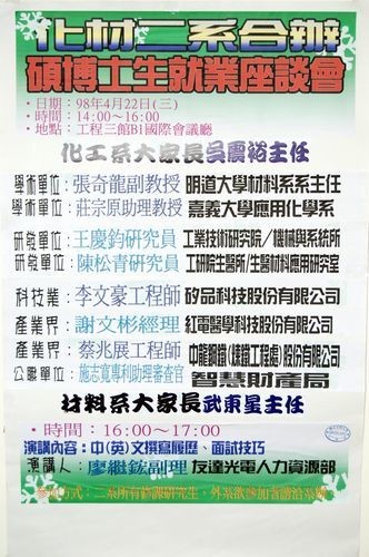 本系於98年4月22日與化工系合辦碩博士班就業座談會，邀請產學研貴賓及系友蒞校分享。