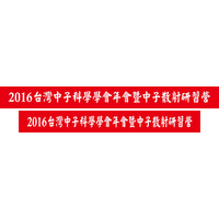 105年10月21~23日本系於南投惠蓀林場主辦2016台灣中子科學學會年會暨中子散射研習營,今年會議由本系林克偉老師(前排站立者左二)主辦,全國參與人數約110人共襄盛舉,會中並頒發海報論文獎第一、二、三及佳作獎,本系碩二邱俊誠同學榮獲第二名,特予嘉許。