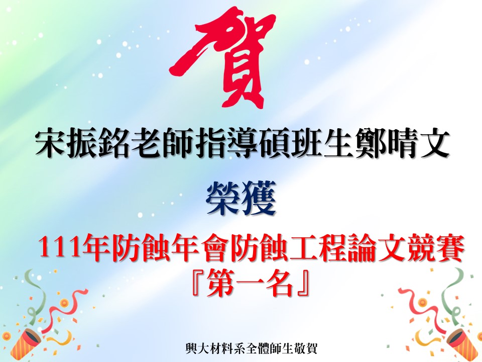 電視牆-1111019_賀宋振銘老師指導碩班生鄭晴文榮獲111年防蝕年會防蝕工程論文競賽第一名