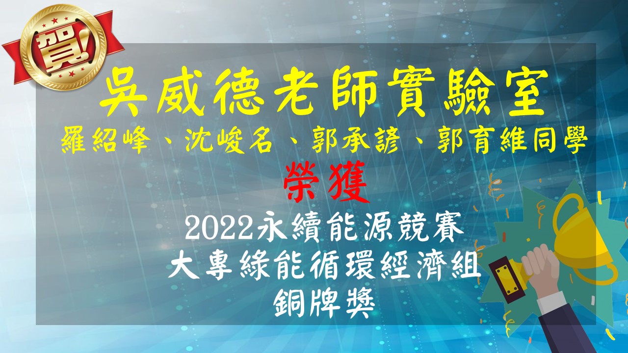 1111018_吳威德老師實驗室獲獎