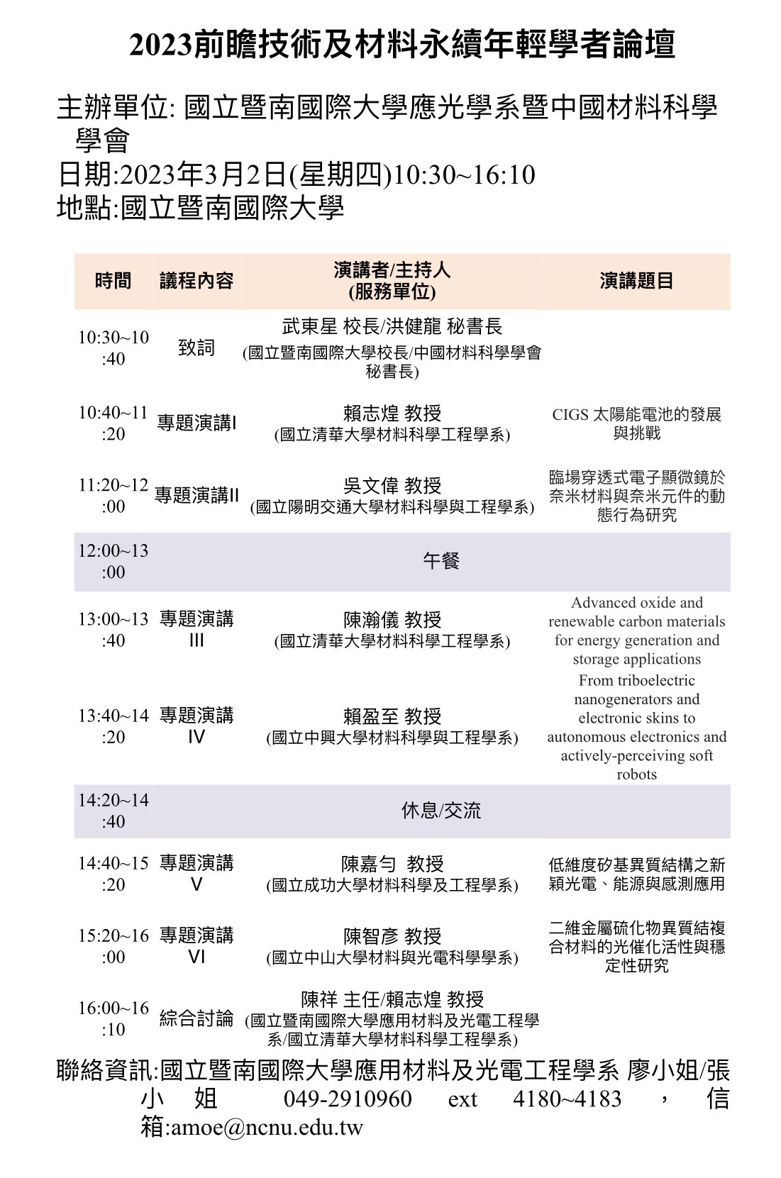 2023前瞻技術及材料永續年輕學者論壇