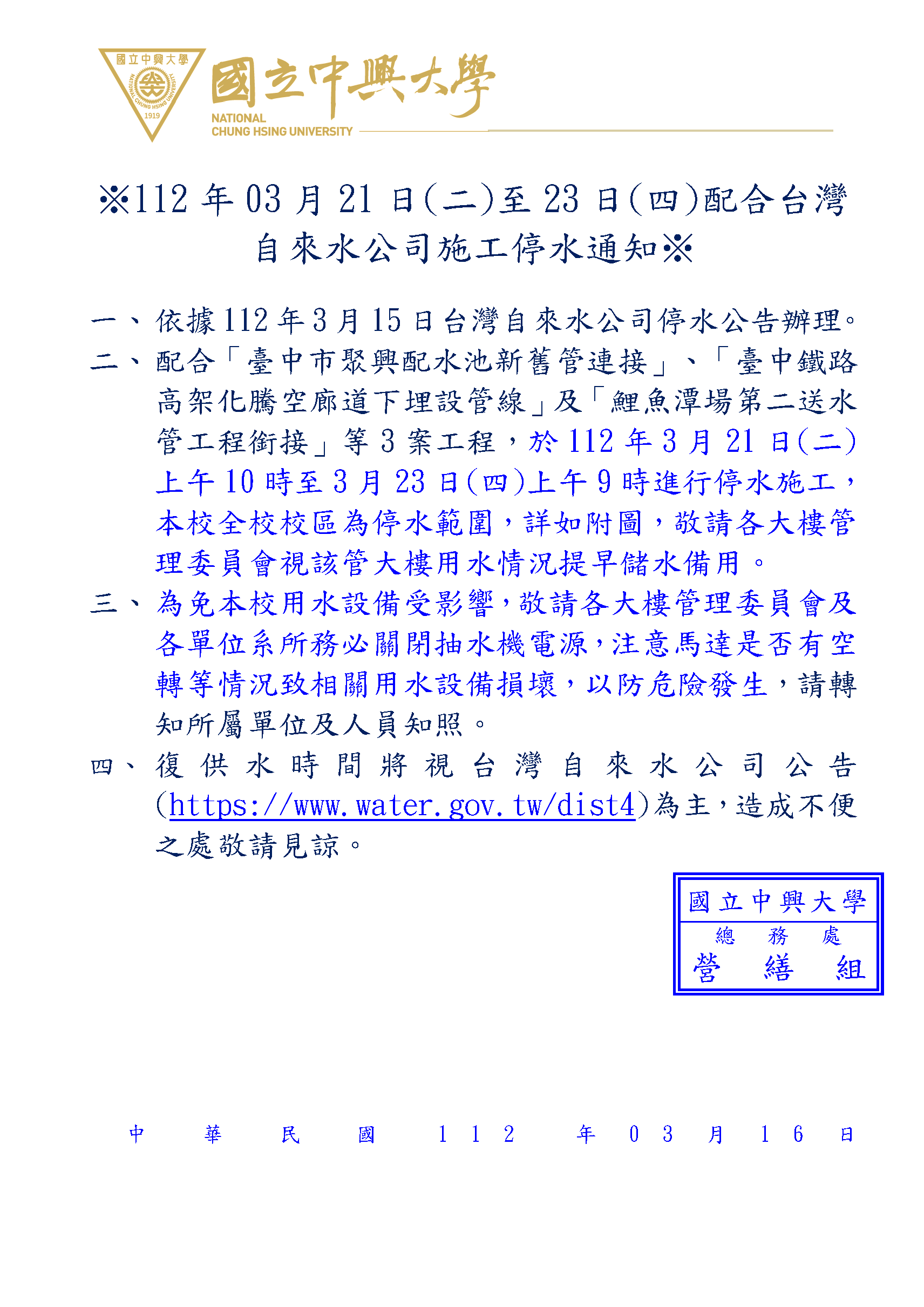 ※112年03月21日(二)至23日(四)配合台灣自來水公司施工停水通知※_頁面_1