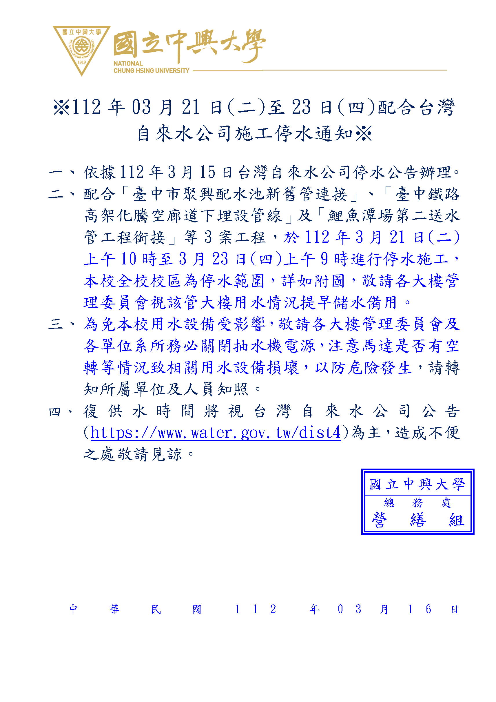 ※112年03月21日(二)至23日(四)配合台灣自來水公司施工停水通知※_頁面_1 ※112年03月21日(二)至23日(四)配合台灣自來水公司施工停水通知※_頁面_1