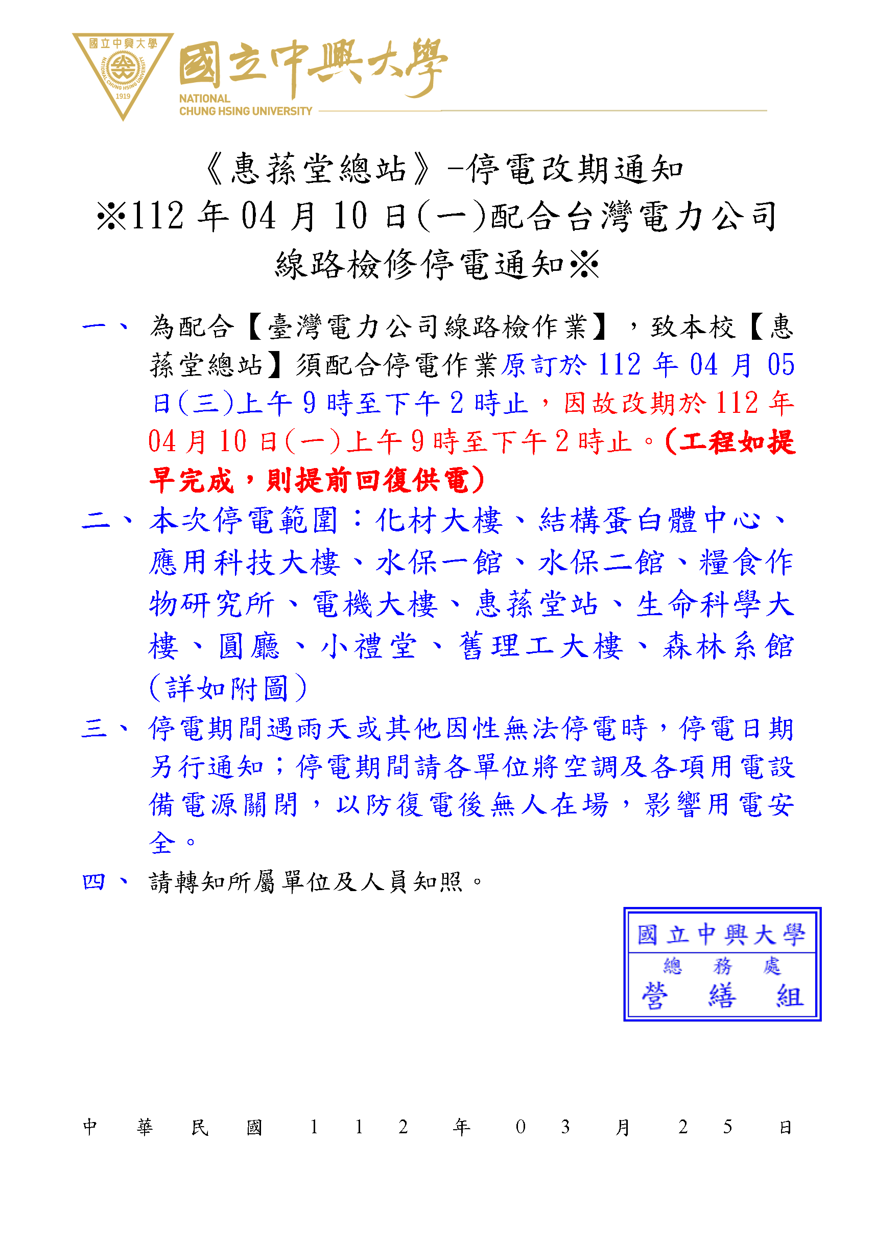 《惠蓀堂總站》-改期通知※112年04月10日(一)配合台灣電力公司線路檢修停電通知※_頁面_1 《惠蓀堂總站》-改期通知※112年04月10日(一)配合台灣電力公司線路檢修停電通知※_頁面_1