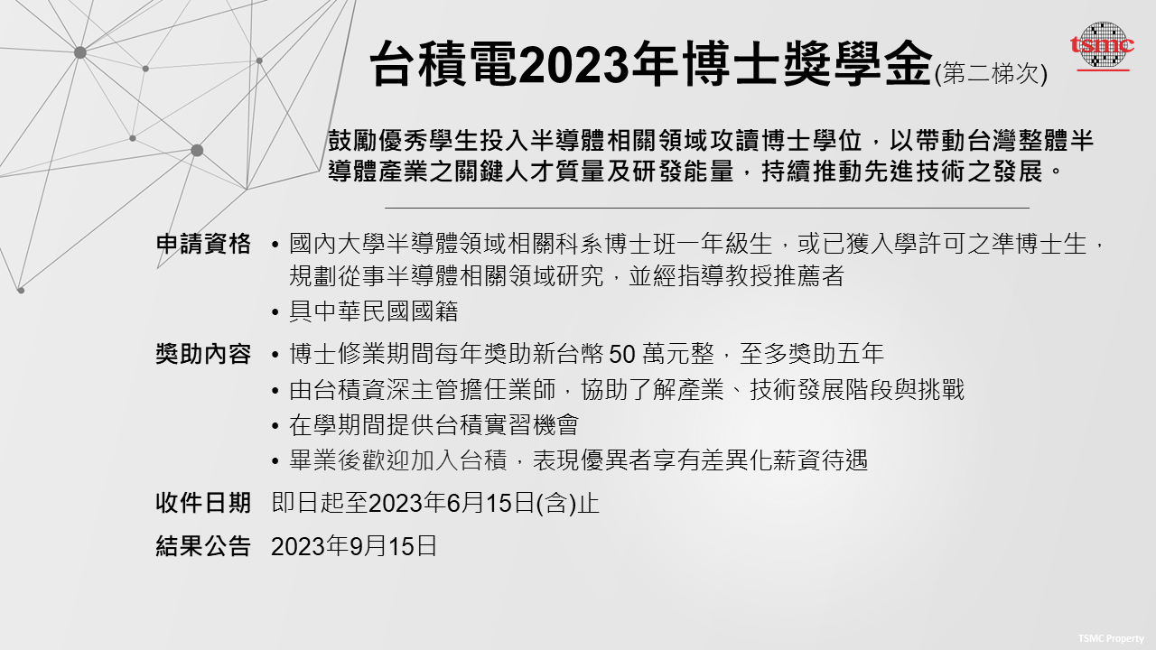台積電2023年博士獎學金申請公告_F_2023-05-10
