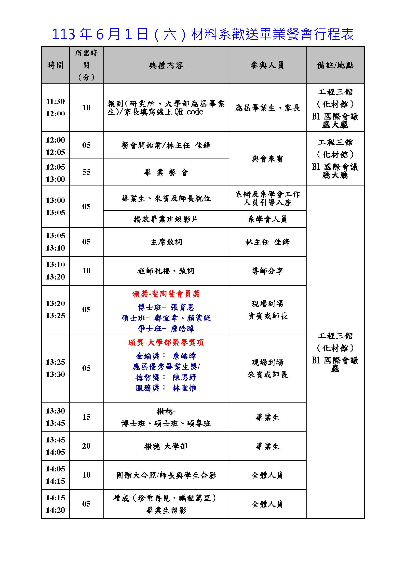 112-畢業典禮行程表-材料系 (1)