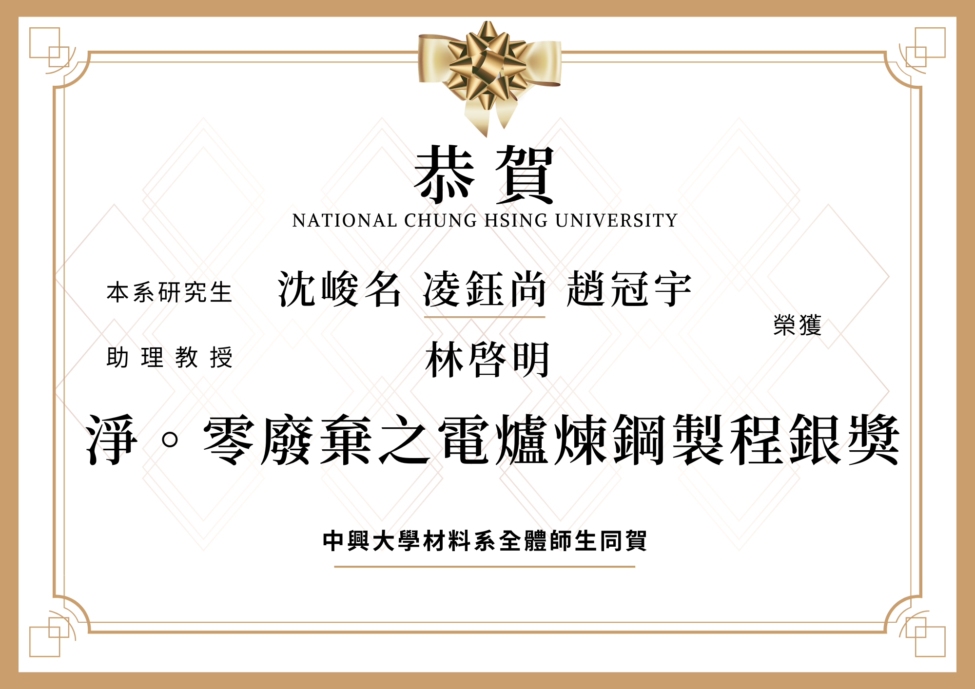 【恭賀】本系林啓明 沈峻名 凌鈺尚 趙冠宇榮獲淨。零廢棄之電爐煉鋼製程銀獎