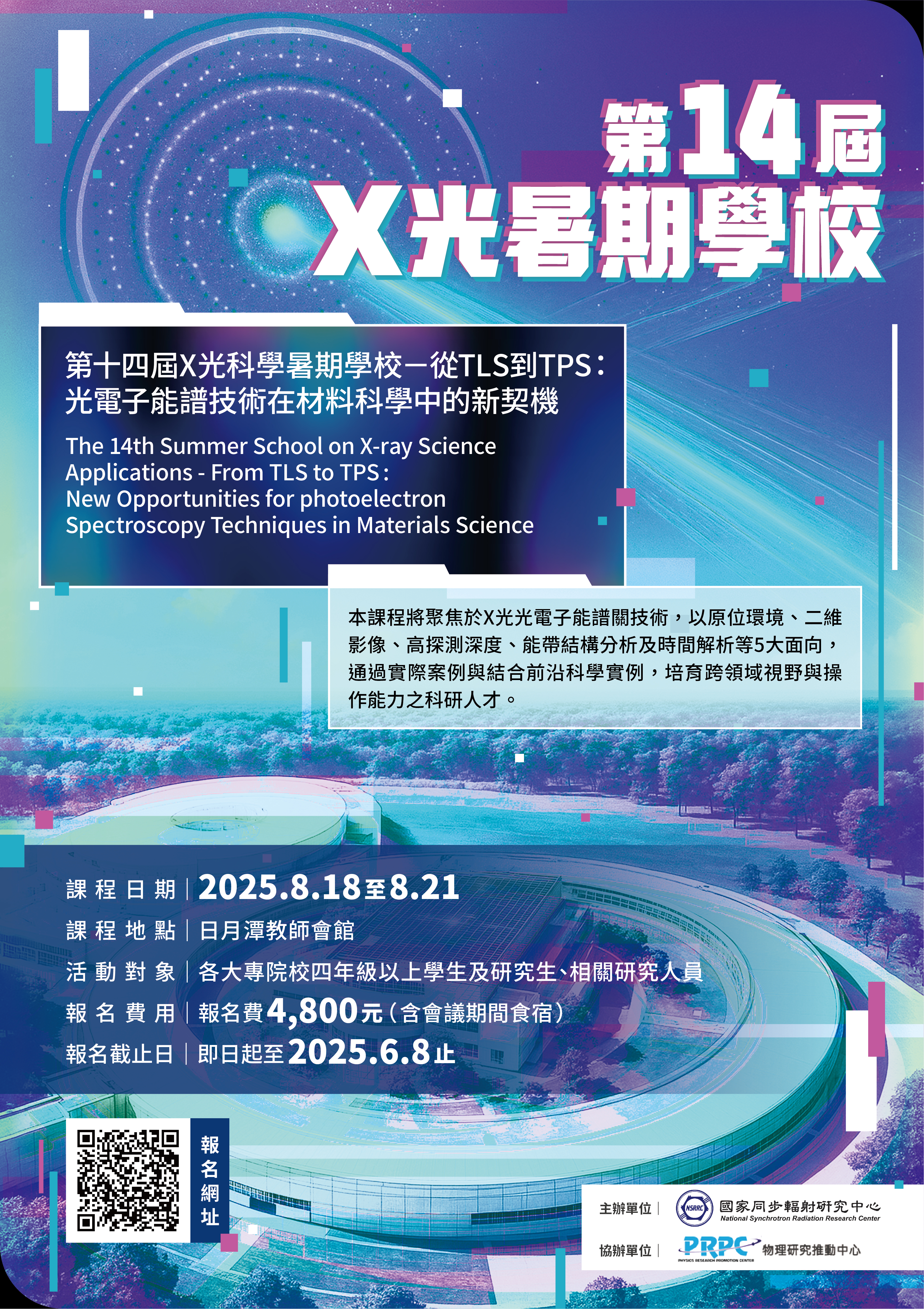 第14屆X光暑期學校-海報