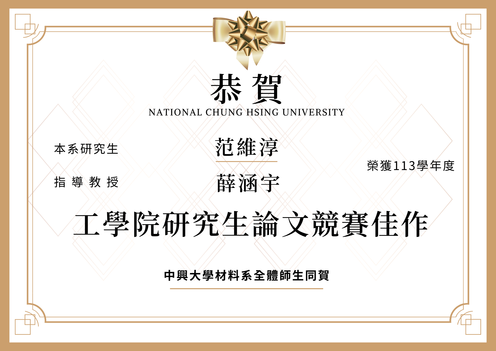 【恭賀】本系范維淳榮獲113學年度工學院研究生論文競賽佳作(指導教授薛涵宇)
