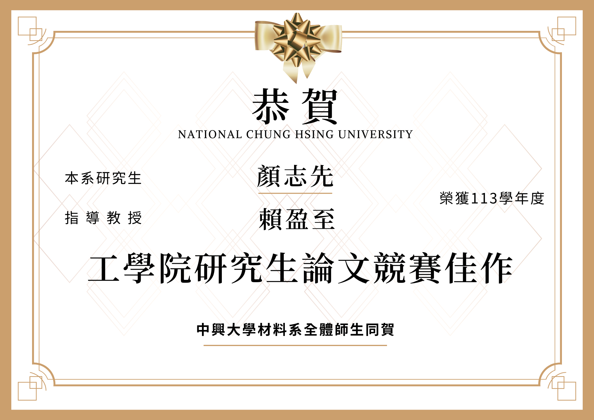 【恭賀】本系顏志先榮獲113學年度工學院研究生論文競賽佳作(指導教授賴盈至)