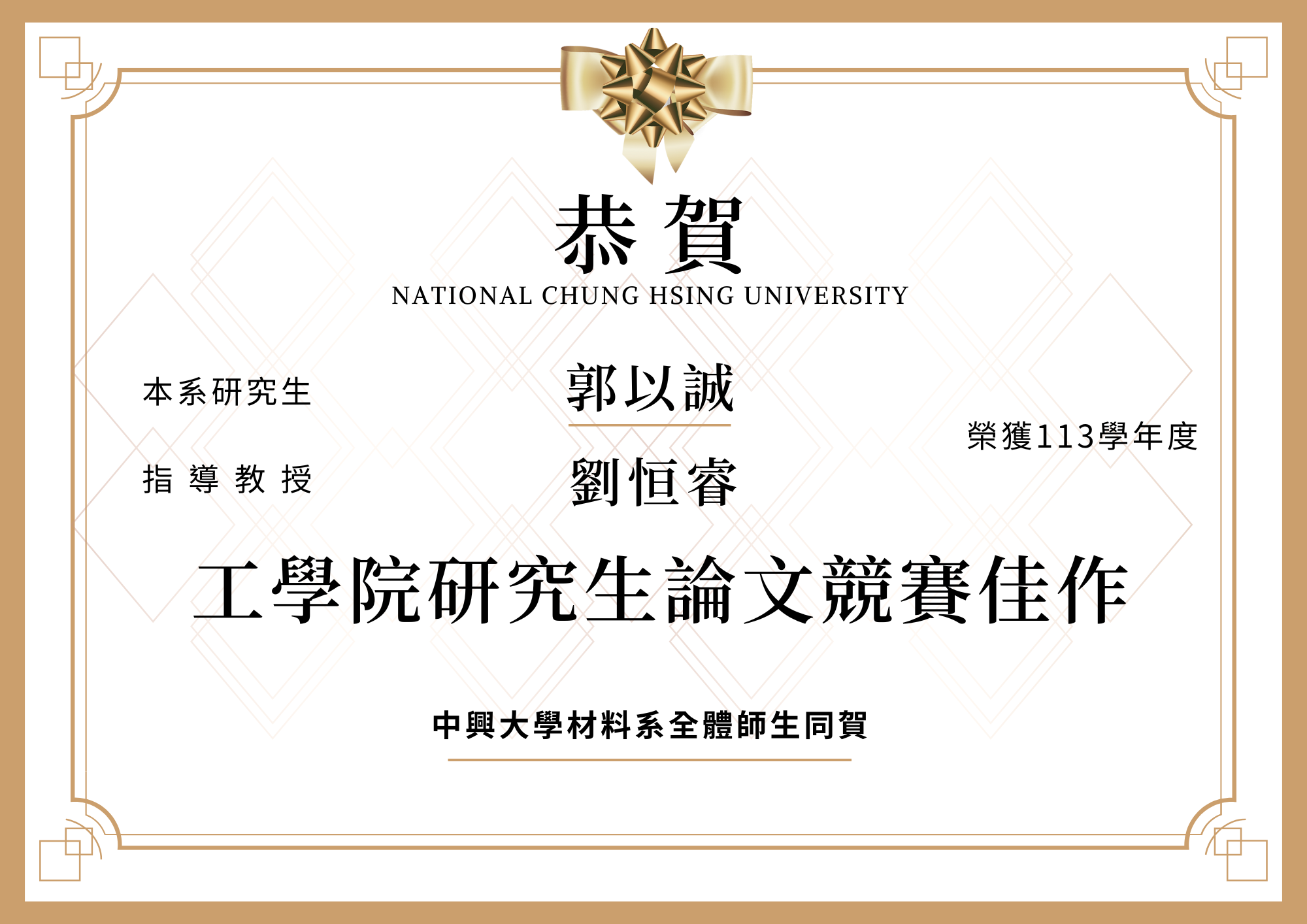 【恭賀】本系郭以誠榮獲113學年度工學院研究生論文競賽佳作(指導教授劉恒睿)