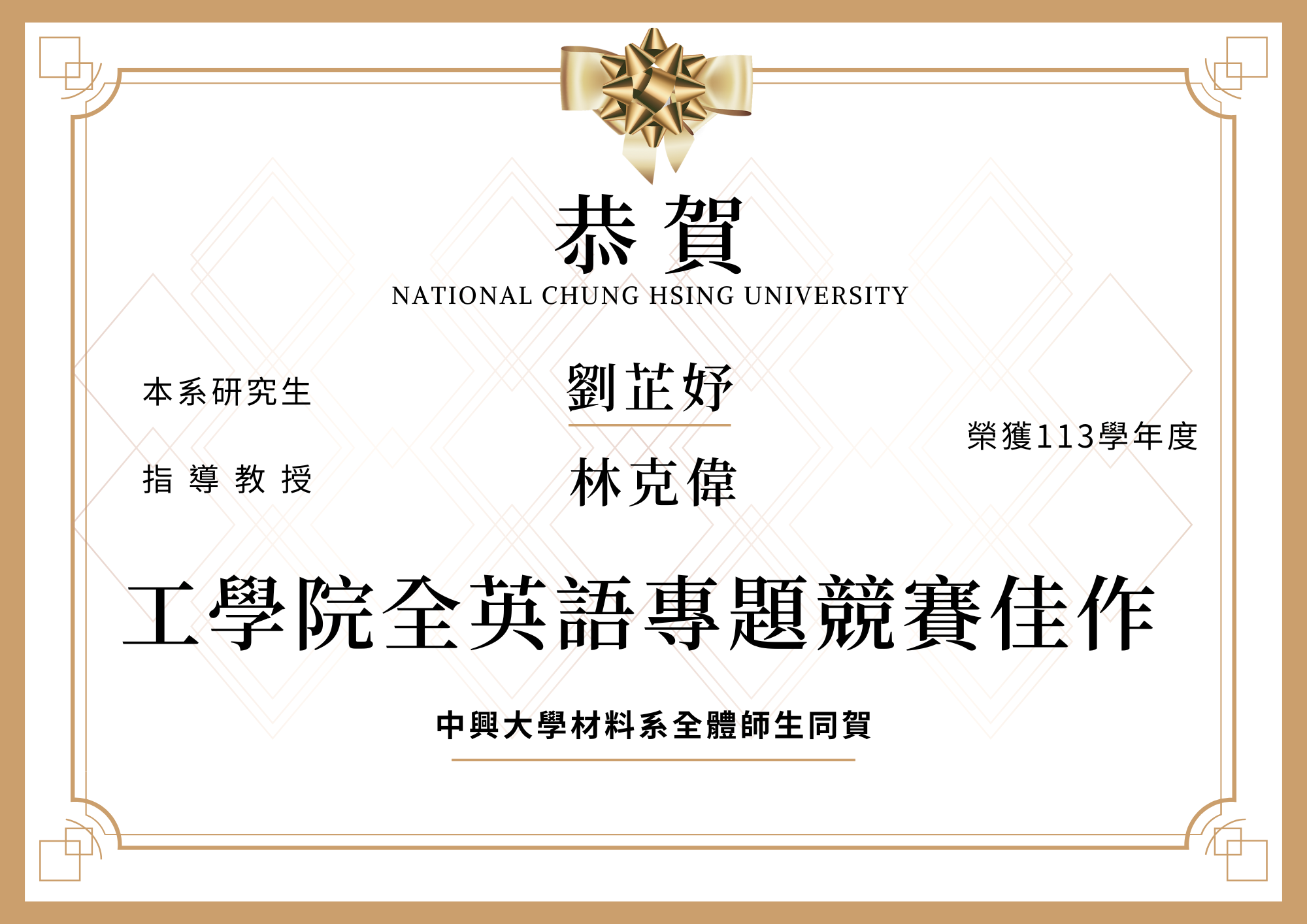 【恭賀】本系劉芷妤榮獲113學年度工學院全英語專題競賽佳作(指導教授林克偉)