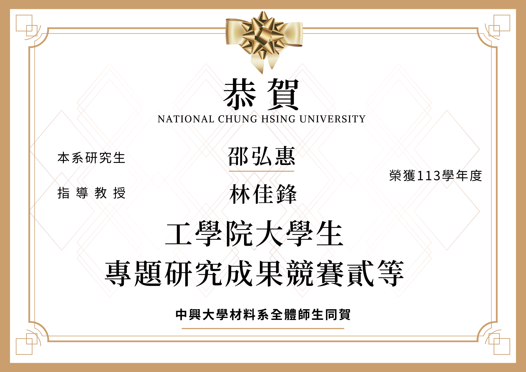 【恭賀】本系邵弘惠榮獲113學年度工學院大學生專題研究成果競賽貳等(指導教授林佳鋒)