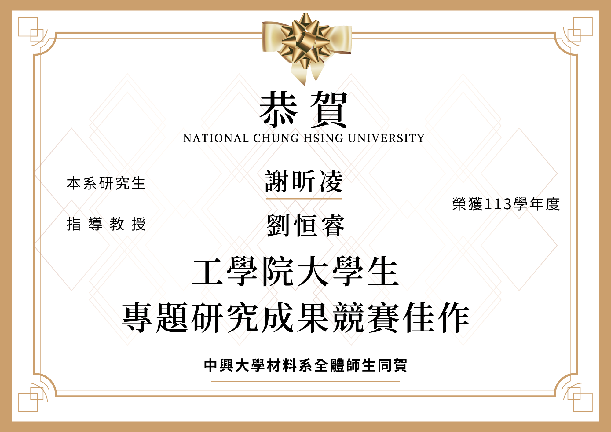 【恭賀】本系謝昕凌榮獲113學年度工學院大學生專題研究成果競賽佳作(指導教授劉恒睿)