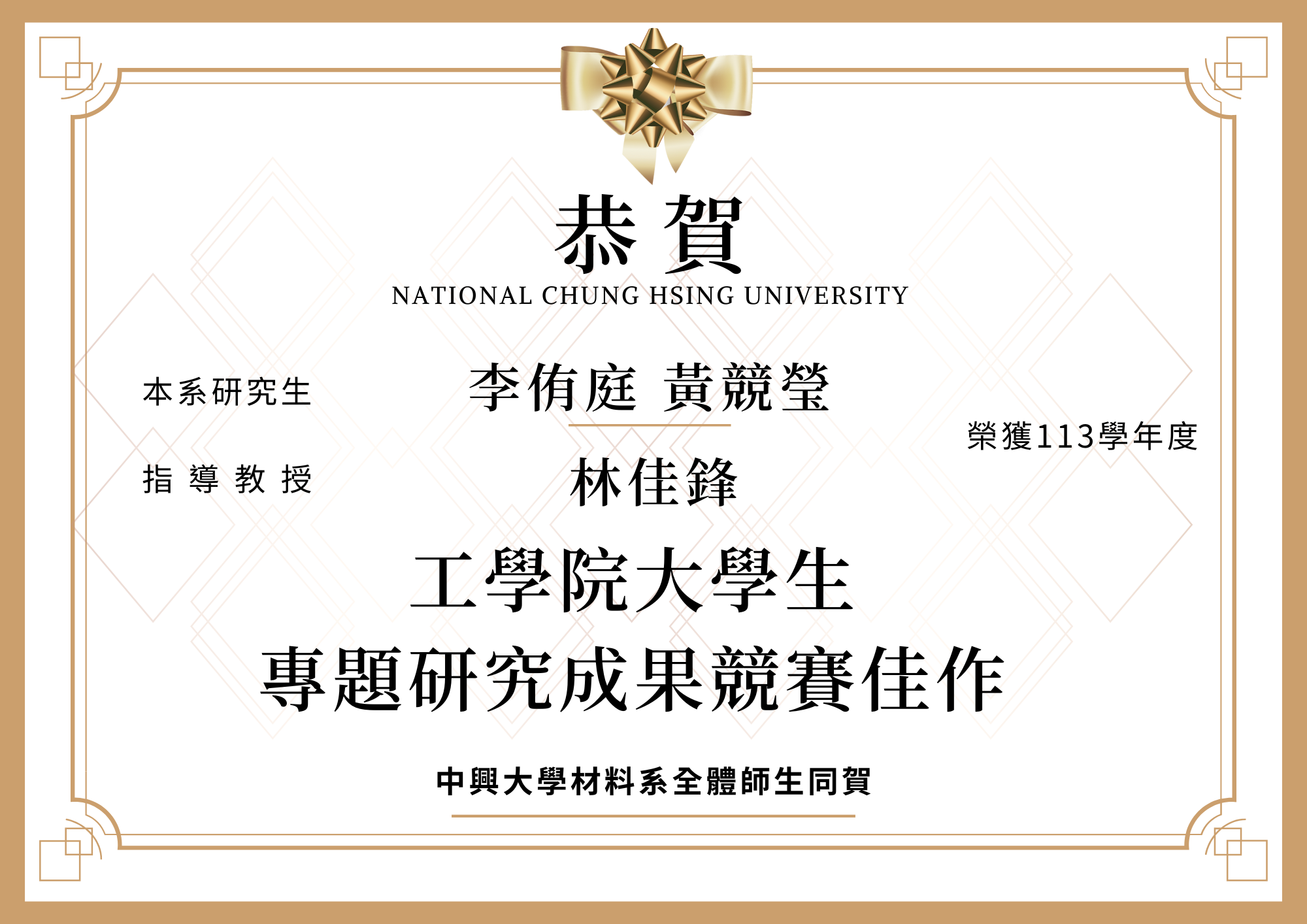【恭賀】本系李侑庭 黃競瑩榮獲113學年度工學院大學生專題研究成果競賽佳作(指導教授林佳鋒)