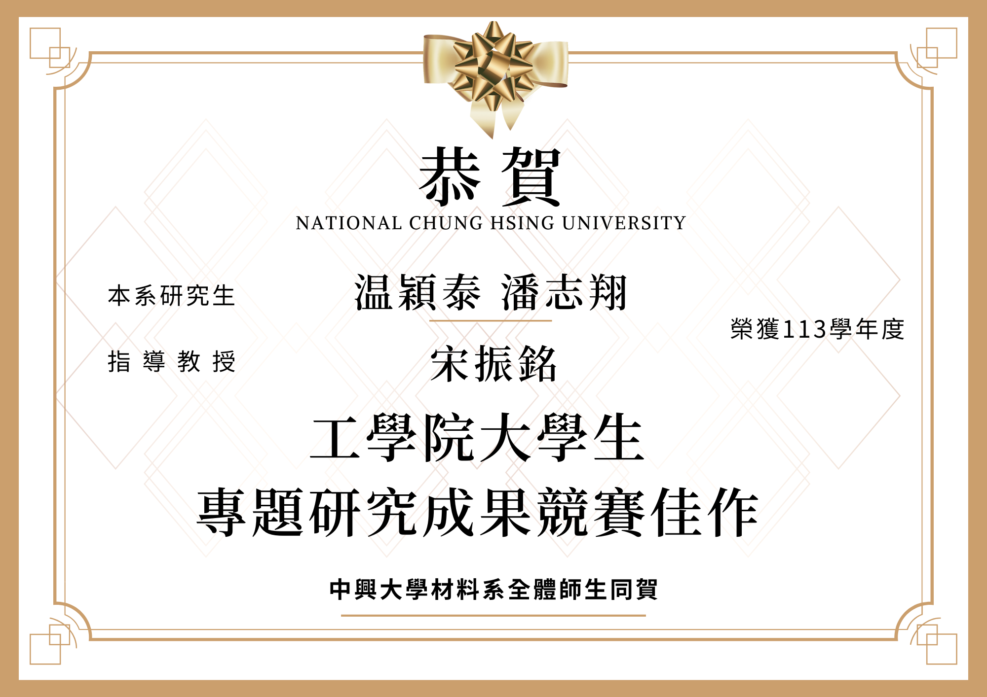 【恭賀】本系温穎泰 潘志翔榮獲113學年度工學院大學生專題研究成果競賽佳作(指導教授宋振銘)
