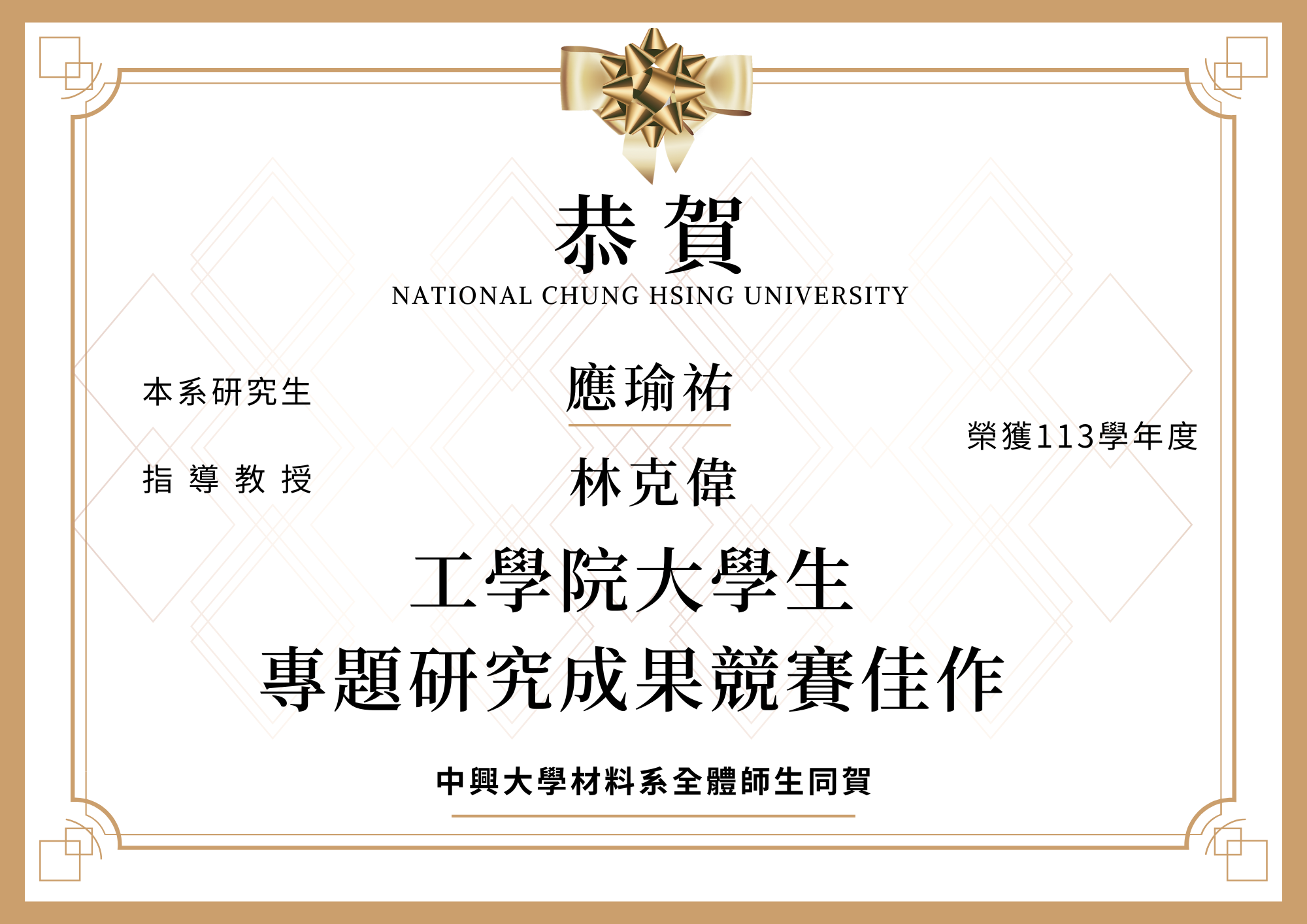 【恭賀】本系應瑜祐榮獲113學年度工學院大學生專題研究成果競賽佳作(指導教授林克偉)