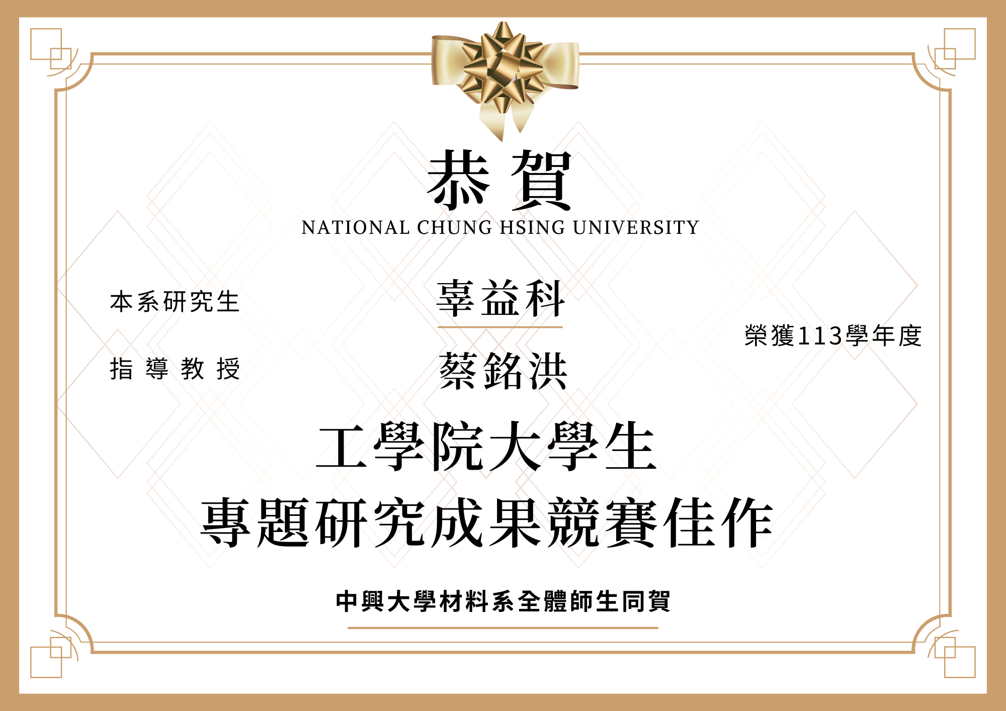 【恭賀】本系辜益科榮獲113學年度工學院大學生專題研究成果競賽佳作(指導教授蔡銘洪)