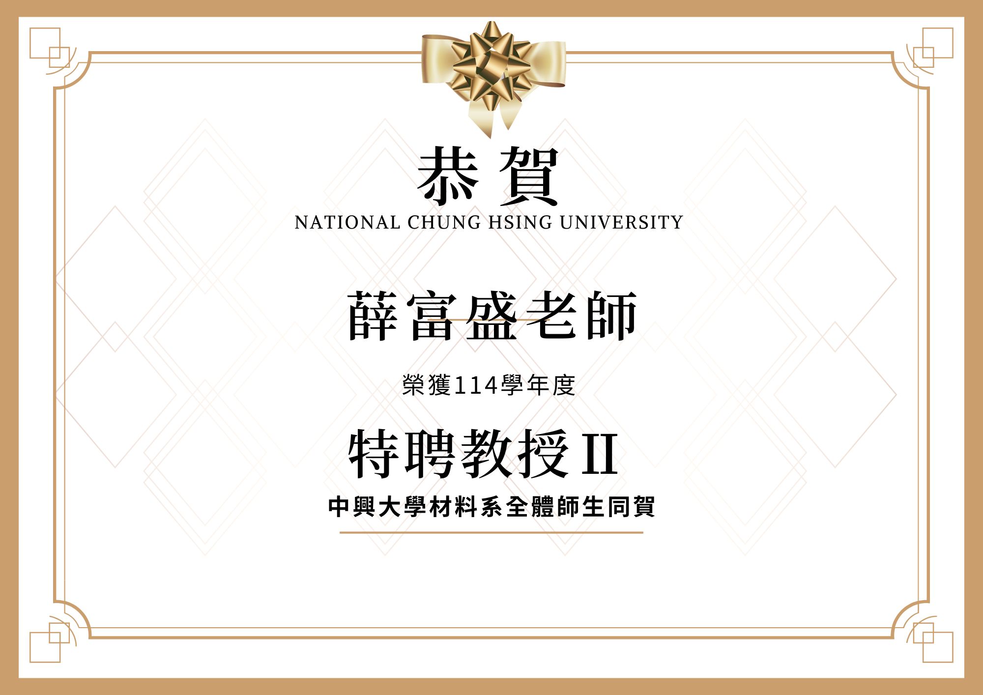 恭賀本系薛富盛老師榮獲114學年度特聘教授Ⅱ