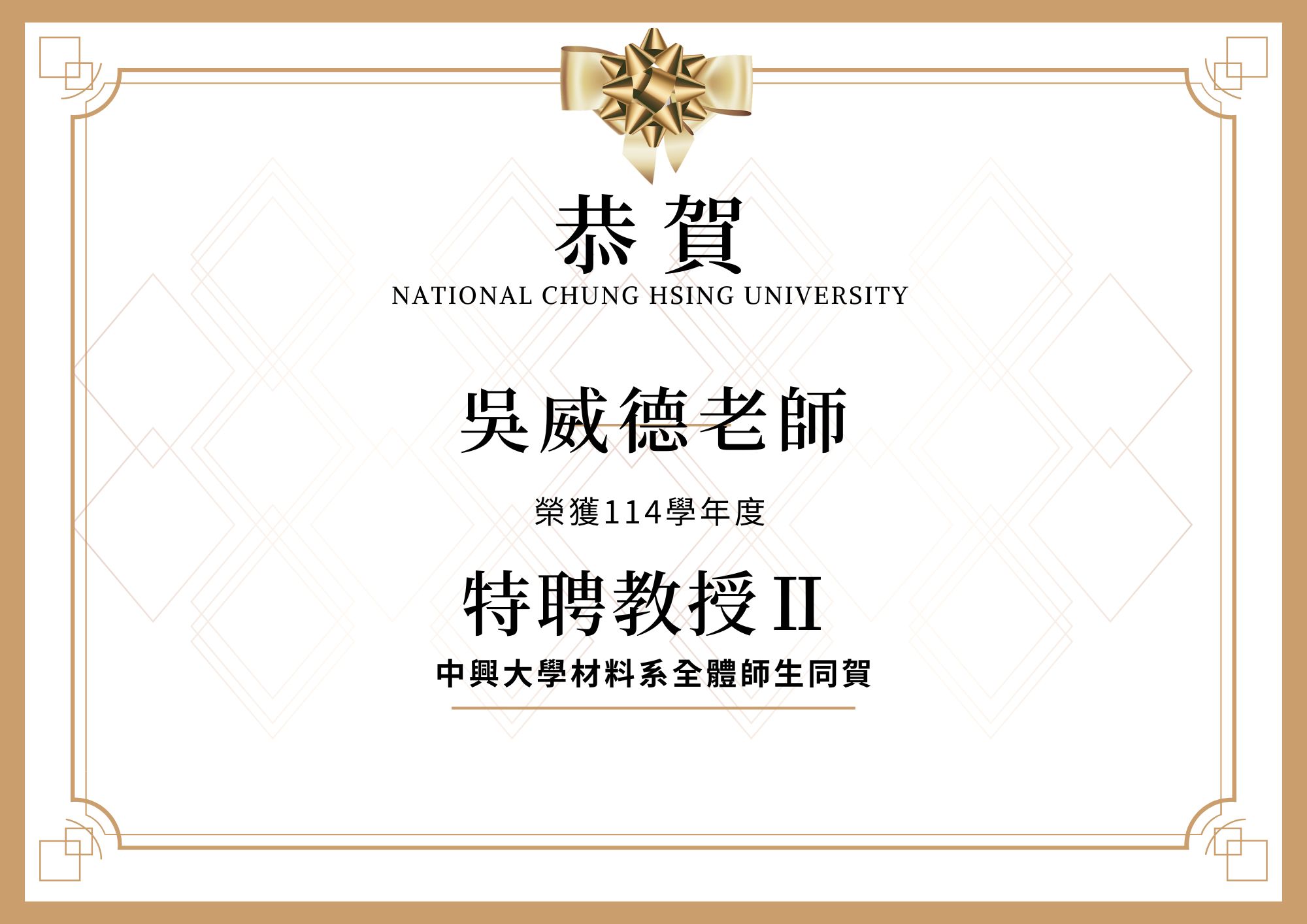 恭賀本系吳威德老師榮獲114學年度特聘教授Ⅱ