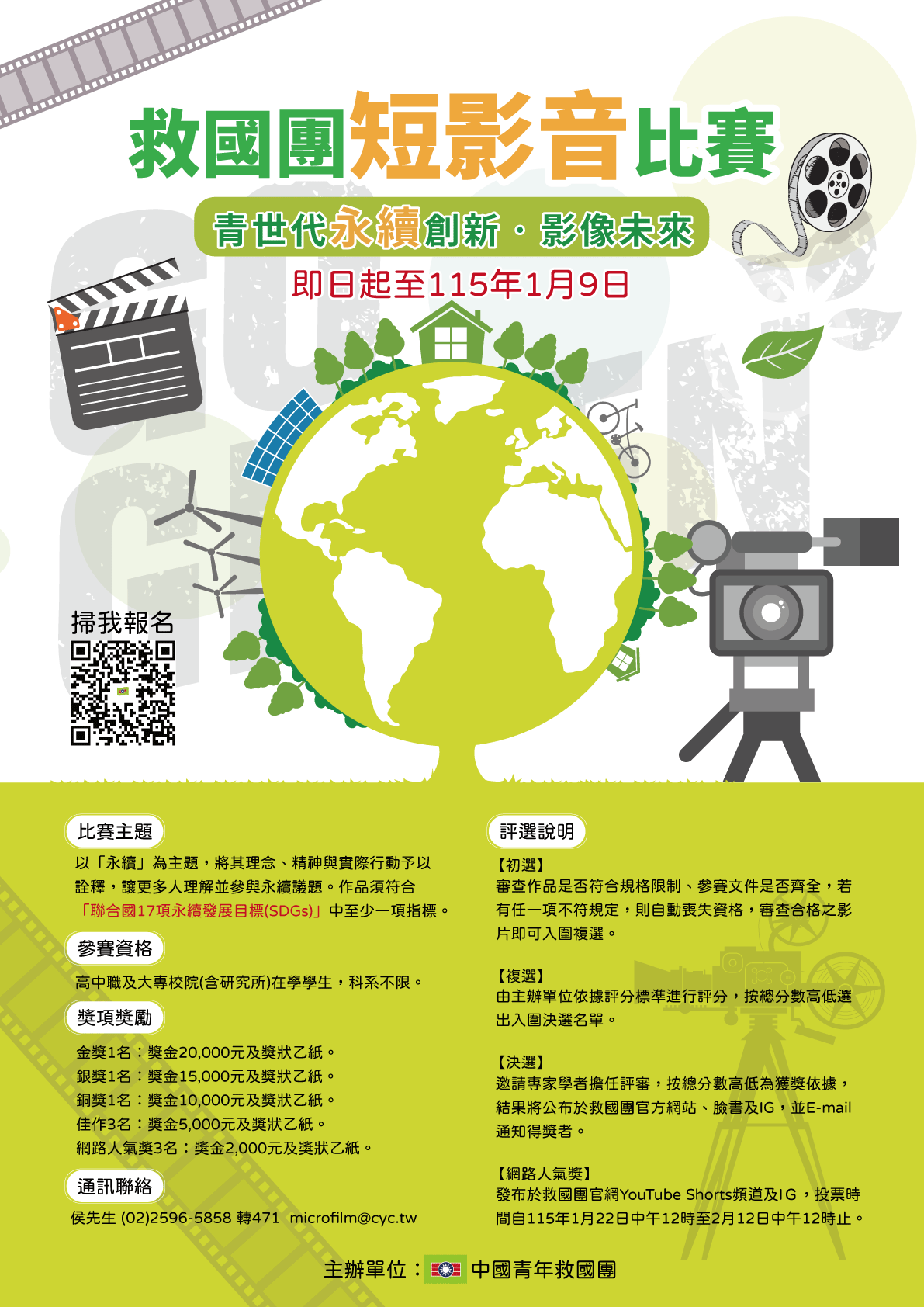 「青世代永續創新•影像未來」短影音比賽-海報 「青世代永續創新•影像未來」短影音比賽-海報