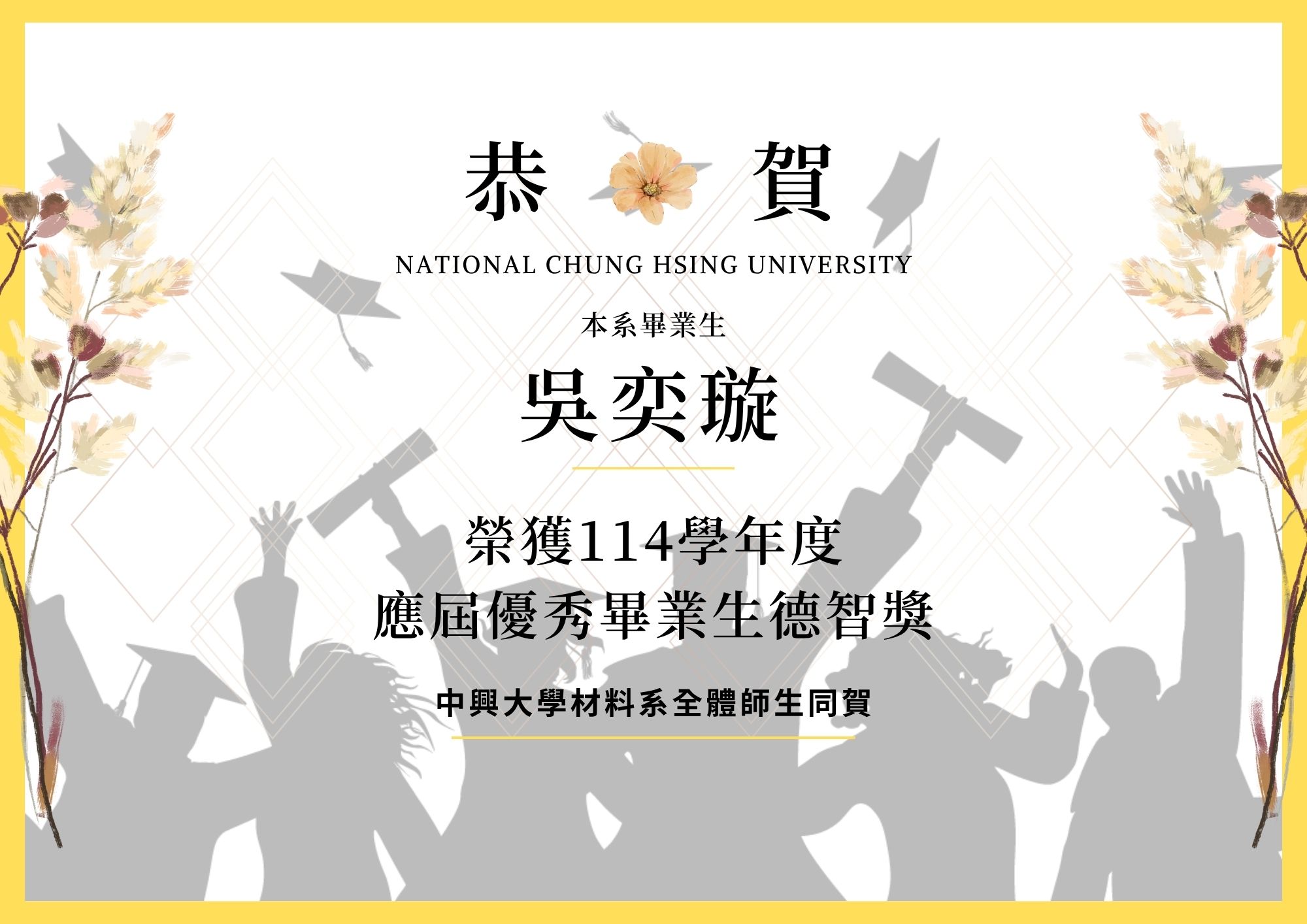 【恭賀】本系畢業生吳奕璇榮獲114學年度應屆優秀畢業生德智獎