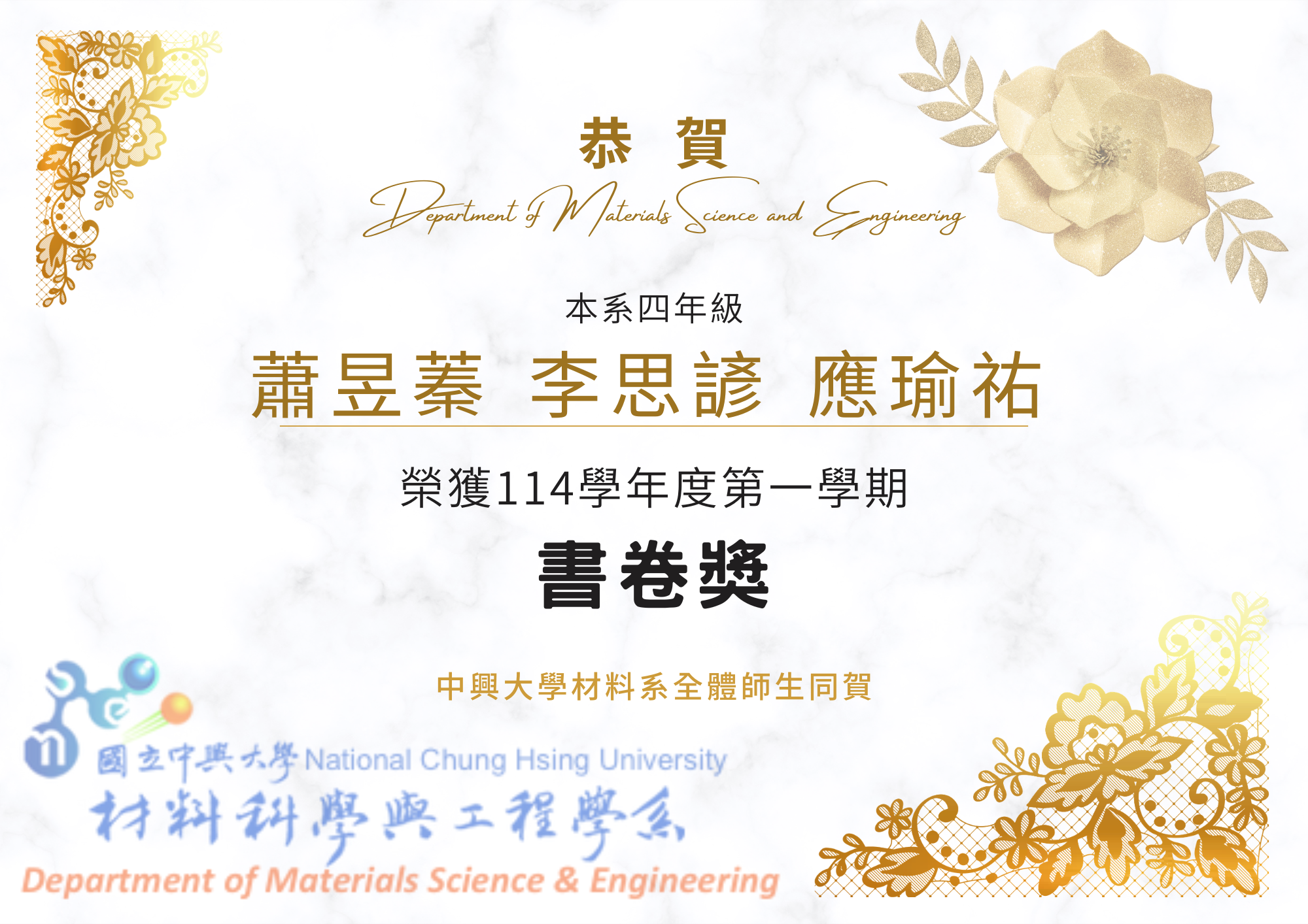 【恭賀】本系四年級蕭昱蓁 李思諺 應瑜祐榮獲114學年度第一學期書卷獎 (1)