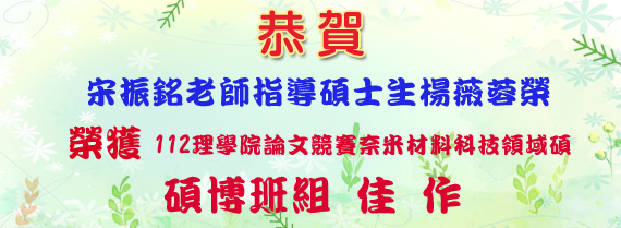恭喜本系宋振銘老師指導碩士生楊薇蓉榮獲112理學院論文競賽奈米材料科技領域碩博班組佳作