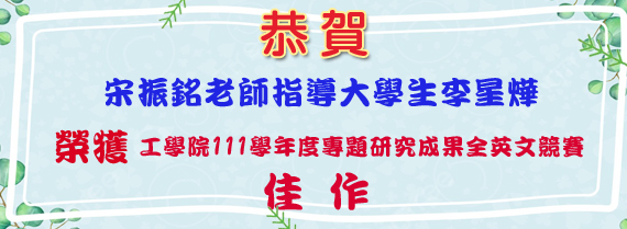 恭喜本系宋振銘老師指導大學生李星燁榮獲工學院111學年度專題研究成果競賽全英文競賽佳作