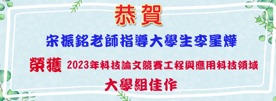 宋振銘老師指導大學生李星燁榮獲國立中興大學2023年科技論文競賽工程與應用科技領域大學組佳作