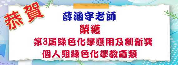 薛涵宇老師榮獲第3屆綠色化學應用及創新獎個人組綠色化學教育類