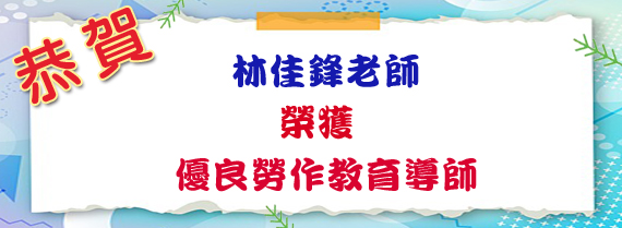 林佳鋒老師榮獲優良勞作教育導師