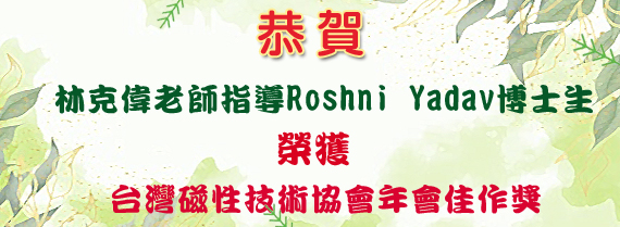 恭喜本系林克偉老師指導Roshni Yadav博士生榮獲台灣磁性技術協會年會佳作獎