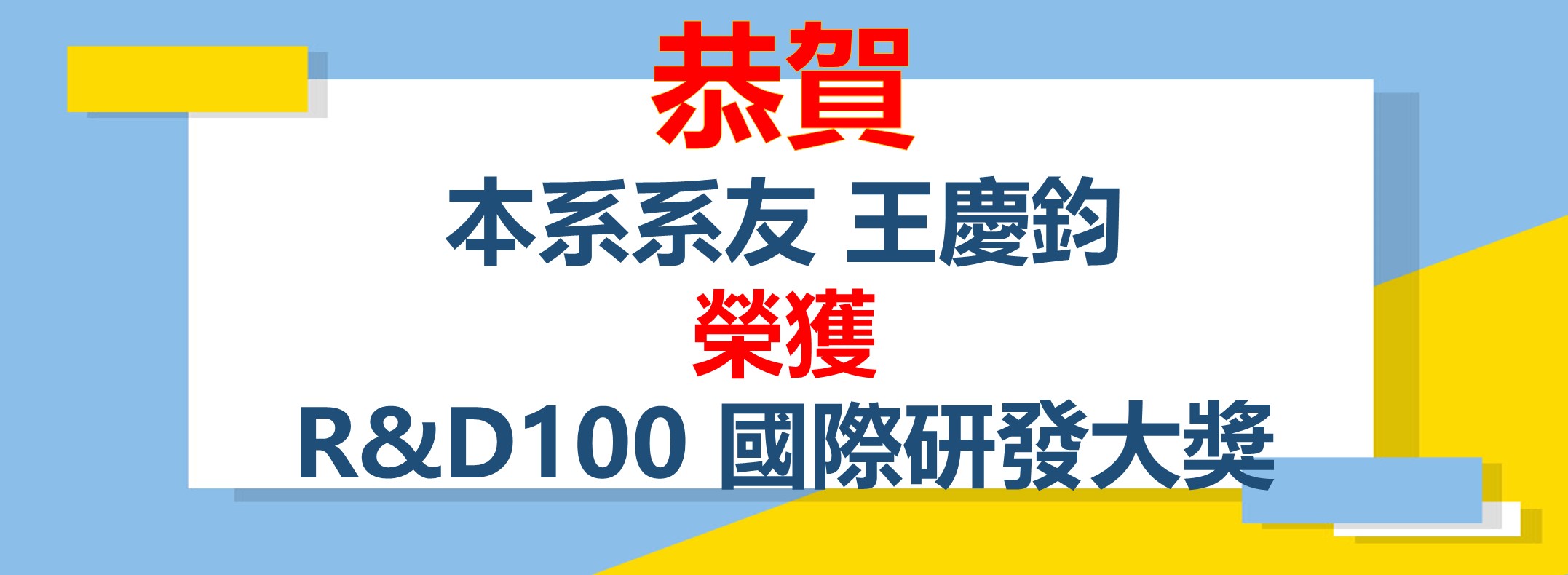 恭喜本系系友王慶鈞榮獲R&D100 國際研發大獎