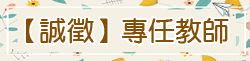 誠徵專任教師