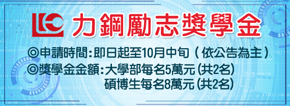 力鋼勵志獎學金申請