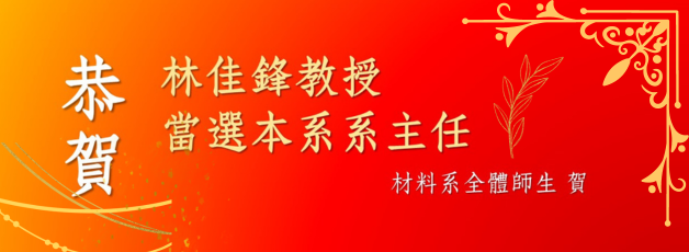 林佳鋒教授當選本系系主任