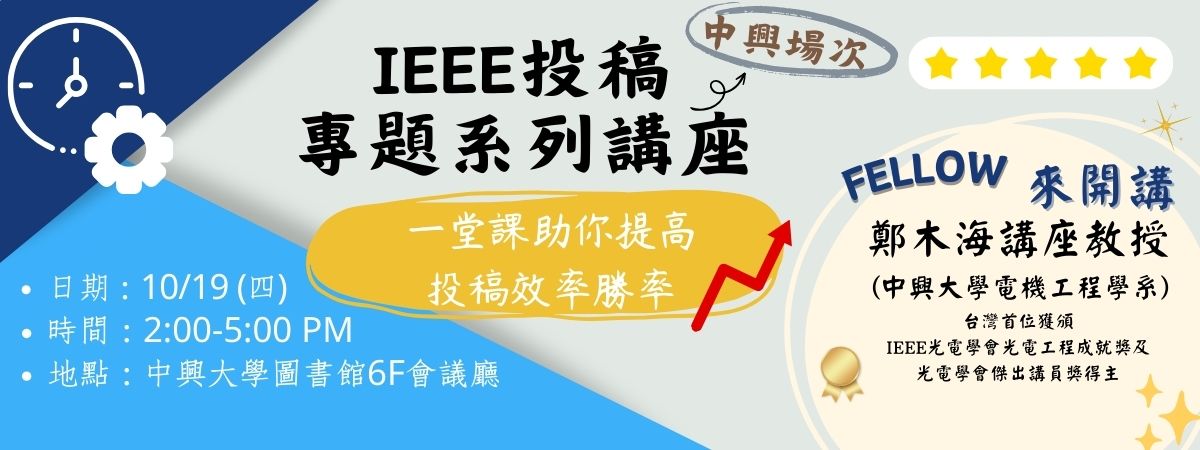IEEE投稿系列專題講座_網頁輪播1121006.jpg