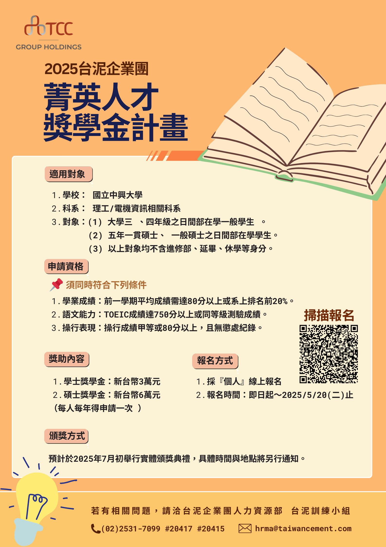 2025台泥企業團-獎學金計畫EDM-國立中興大學.png