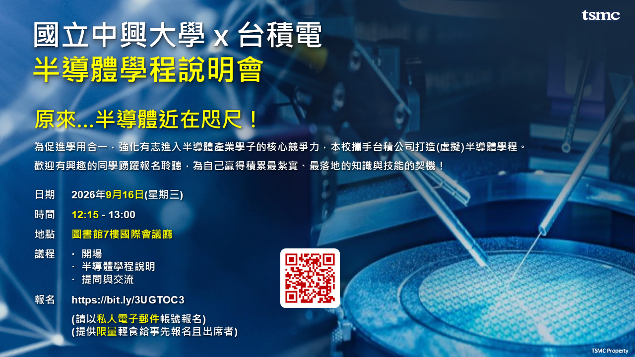 0916台積電半導體學程說明會.png