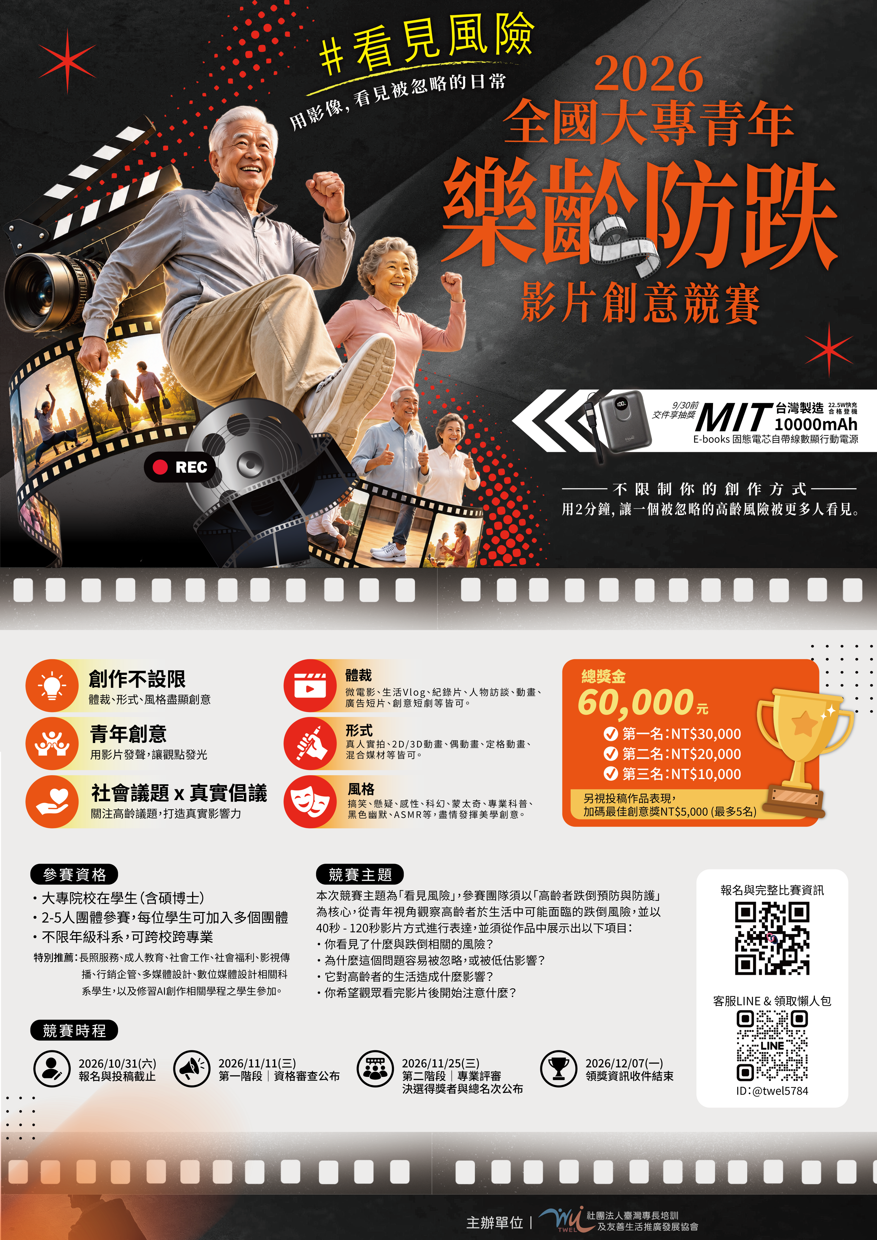 TWEL_2026全國大專青年樂齡防跌影片創意競賽-海報.docx.png