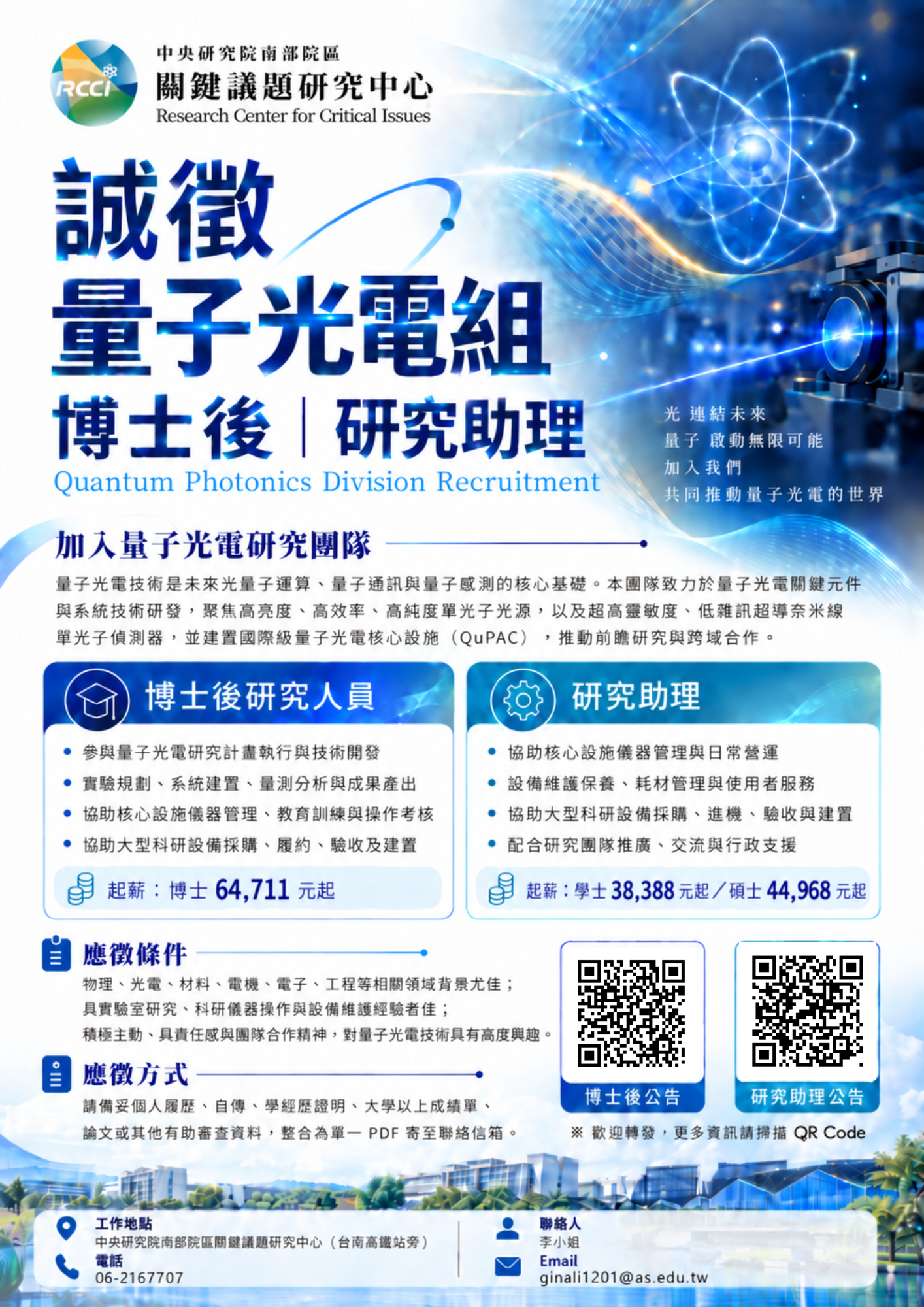 中研院關鍵中心_量子光電組徵才海報.png