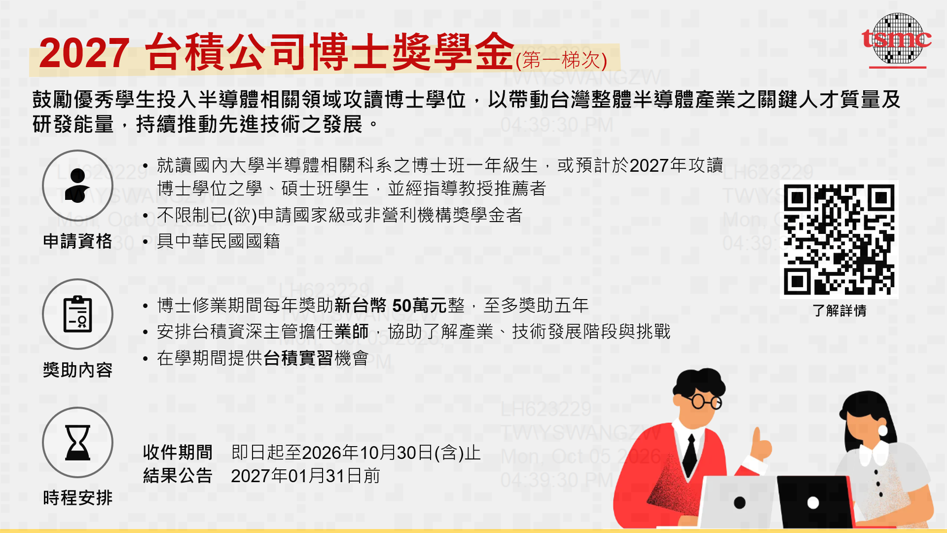 2027_台積公司博士獎學金申請.png